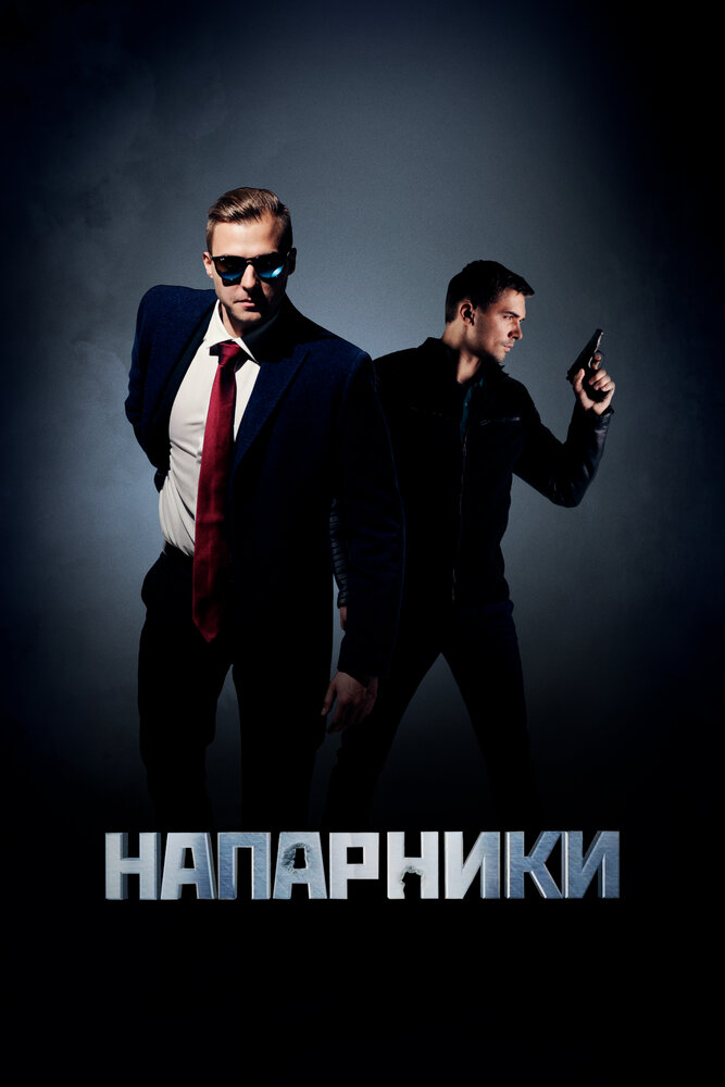 Напарники (сериал)