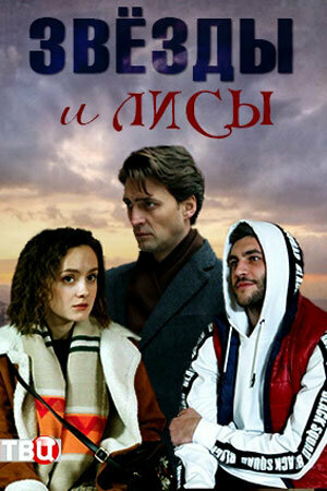 Звёзды и лисы (мини-сериал)