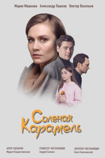 Солёная карамель (мини-сериал)