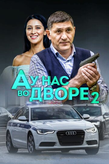 А у нас во дворе 2 (сериал)