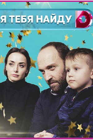 Я тебя найду (мини-сериал)