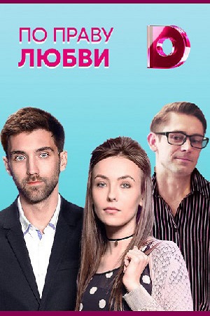 По праву любви (сериал)