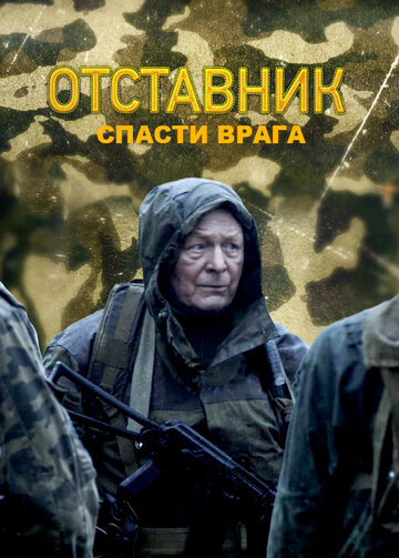 Отставник. Спасти врага (сериал)