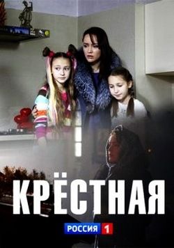 Крестная (сериал)