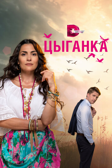 Цыганка (сериал 2019 – ...)