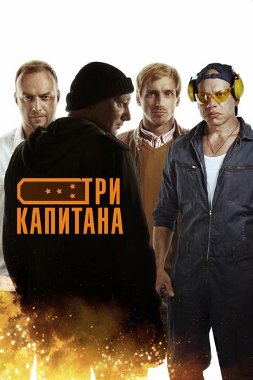 Три капитана (сериал)