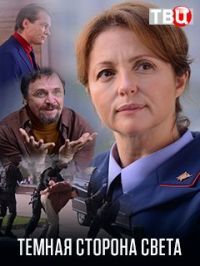 Тёмная сторона света (сериал)