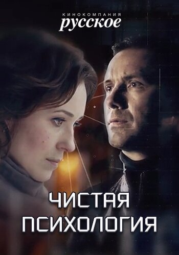 Чистая психология (сериал)