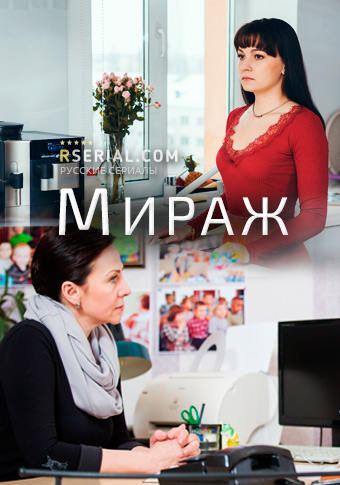 Мираж (мини-сериал)