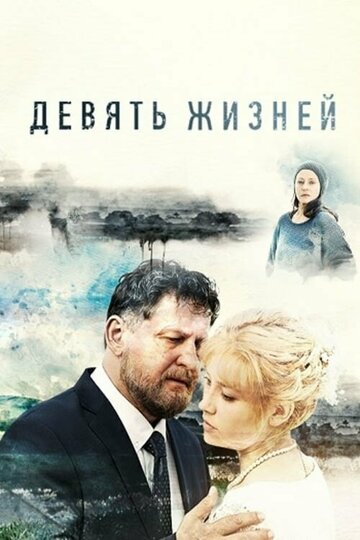 Девять жизней (сериал)