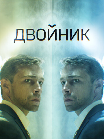 Двойник (мини-сериал)