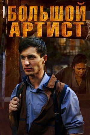 Большой артист (мини-сериал)