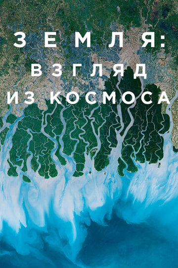 Земля: Взгляд из космоса (сериал)