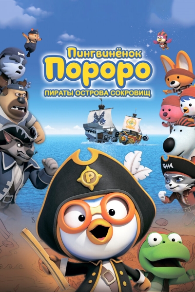 Pororo, Treasure Island Adventure