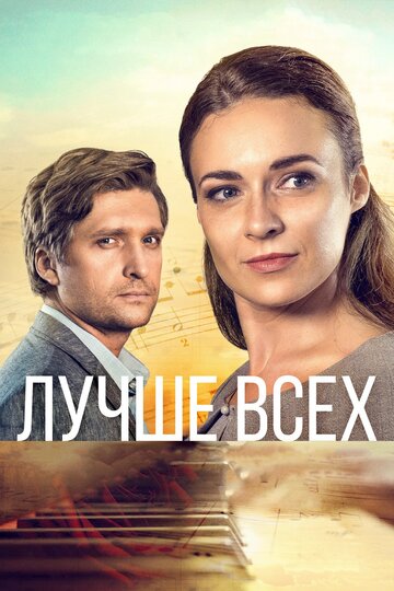 Лучше всех (мини-сериал)