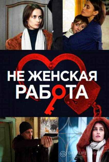 Не женская работа (сериал)