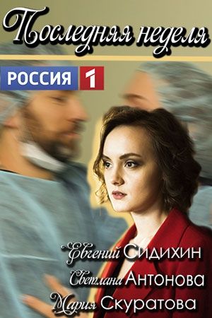 Последняя неделя (сериал)