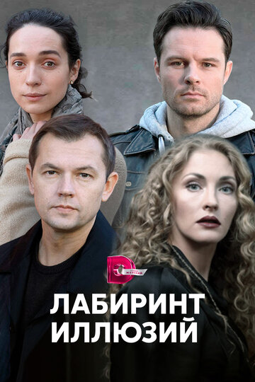 Лабиринт иллюзий (мини-сериал)