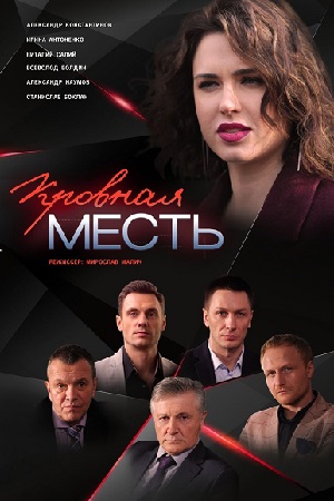 Кровная месть (мини-сериал)