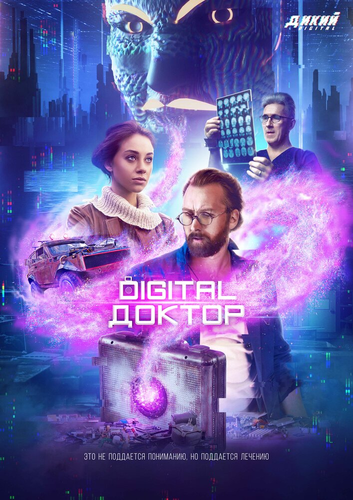 Digital Доктор (сериал)