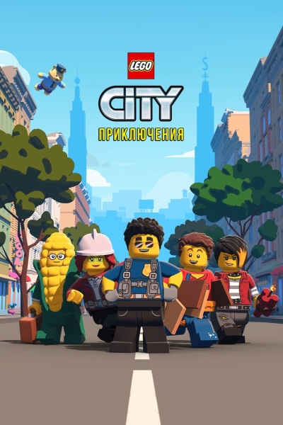 LEGO City Приключения (сериал)