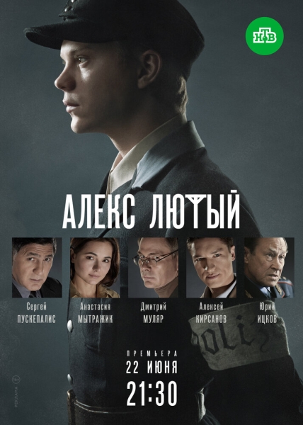 Алекс Лютый (сериал)