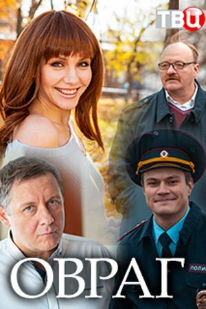 Овраг (сериал)