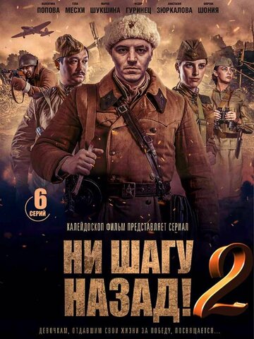 Ни шагу назад! (сериал)