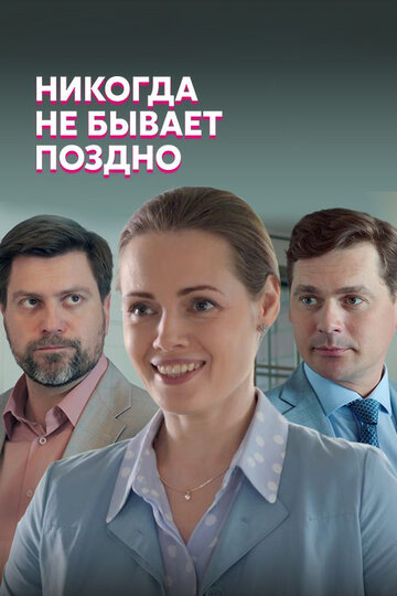 Никогда не бывает поздно (мини-сериал)