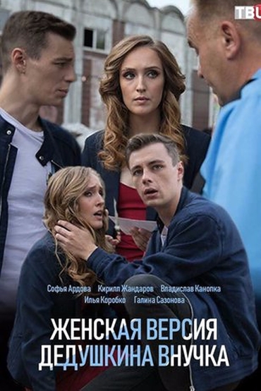 Женская версия. Дедушкина внучка (мини-сериал)