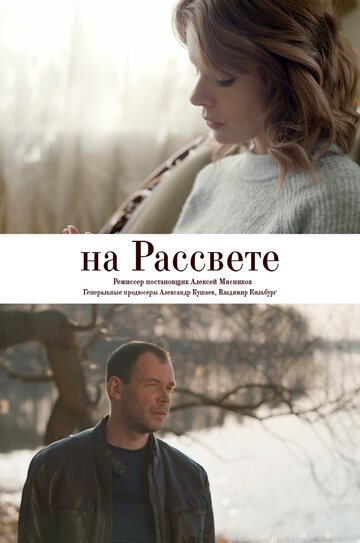 На рассвете (сериал)