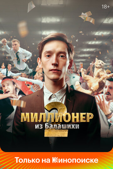 Миллионер из Балашихи (сериал)