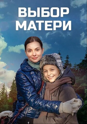 Выбор матери (сериал)