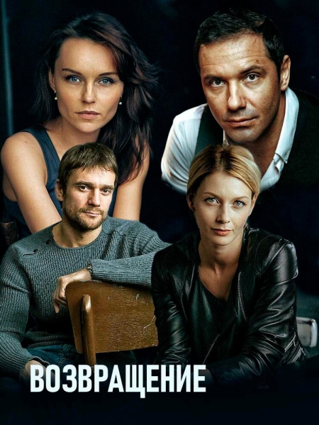 Возвращение (сериал)