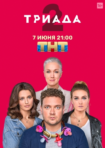 Триада (сериал)