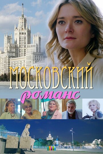 Московский романс (сериал)