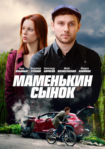 Маменькин сынок (мини-сериал)