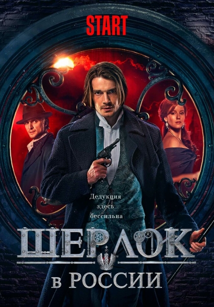 Шерлок в России (сериал)