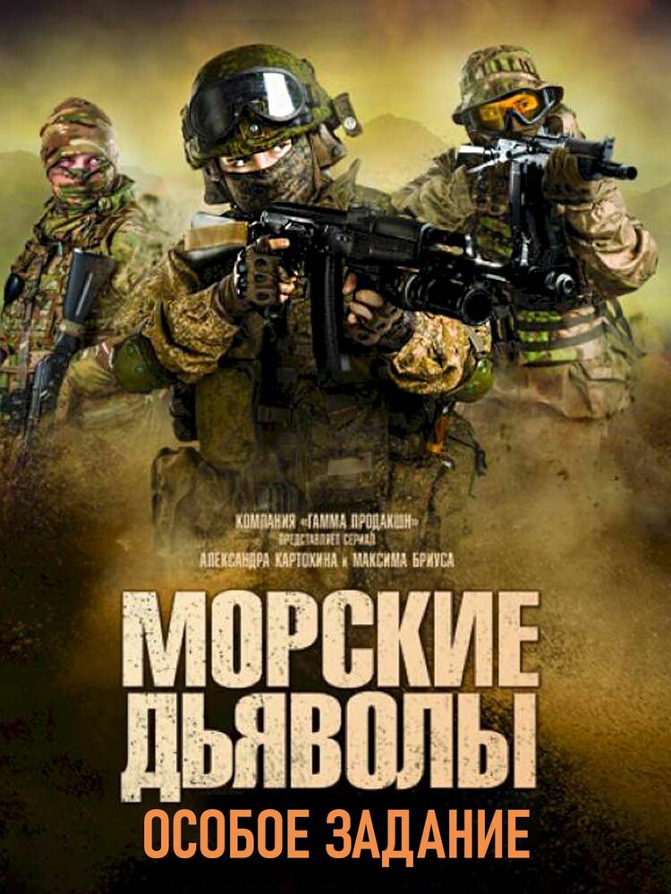 Морские дьяволы. Особое задание (сериал)