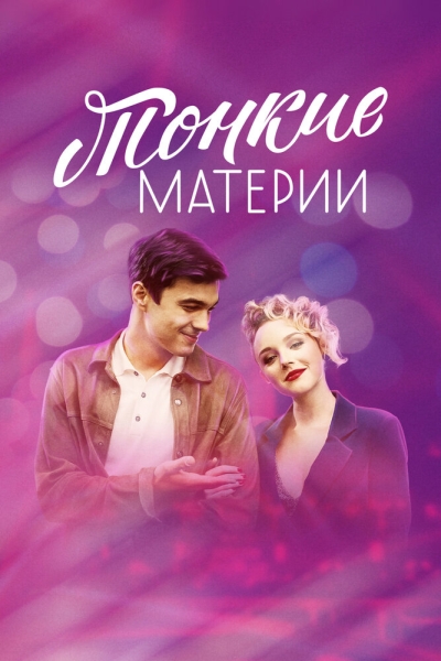 Тонкие материи (сериал)