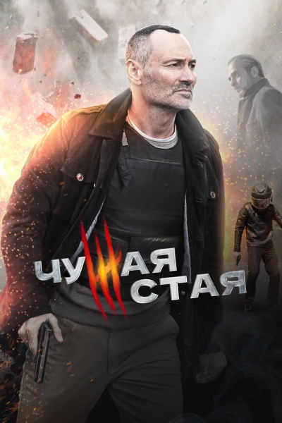 Чужая стая (сериал)