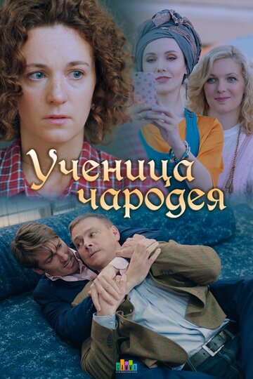 Ученица чародея (сериал)