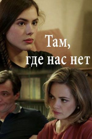 Там, где нас нет (мини-сериал)