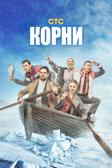 Корни (сериал)