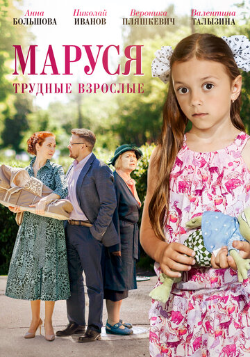 Маруся. Трудные взрослые (сериал)