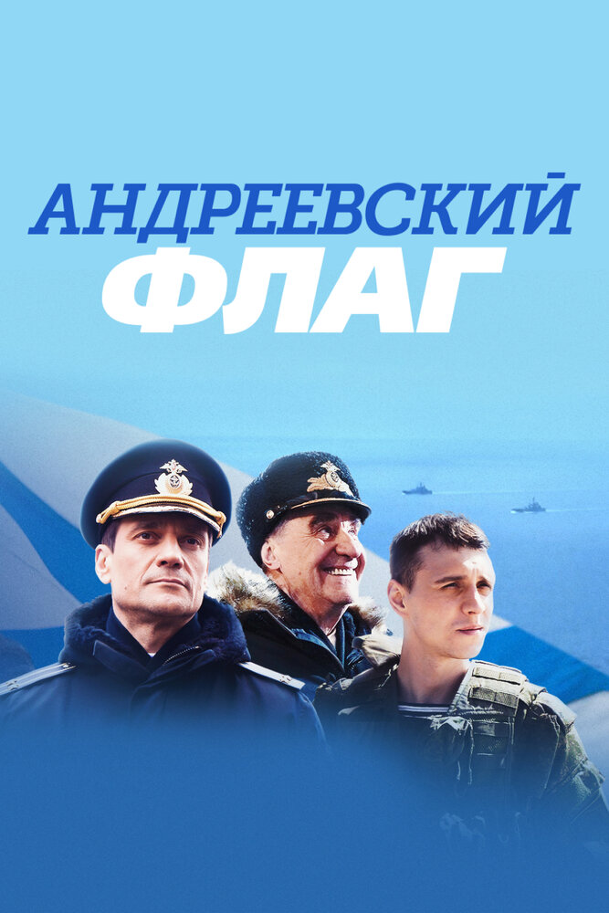 Андреевский флаг (сериал)