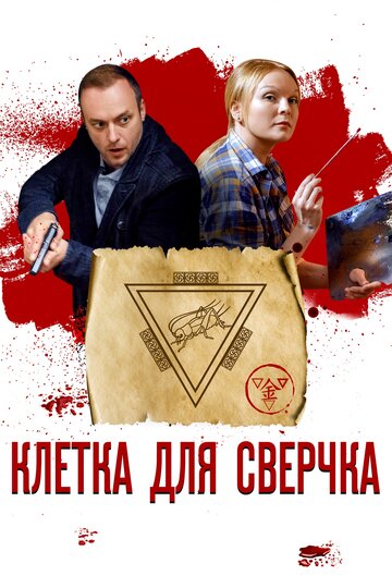 Клетка для сверчка (мини-сериал)