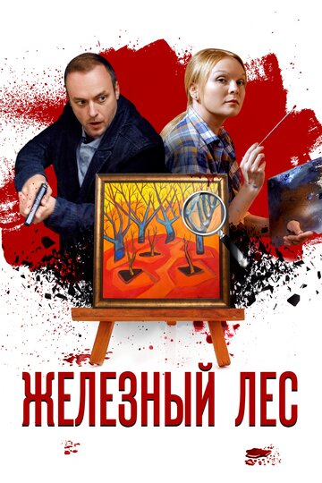 Железный лес (мини-сериал)