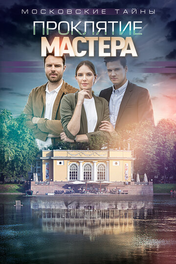 Московские тайны. Проклятие Мастера (сериал)