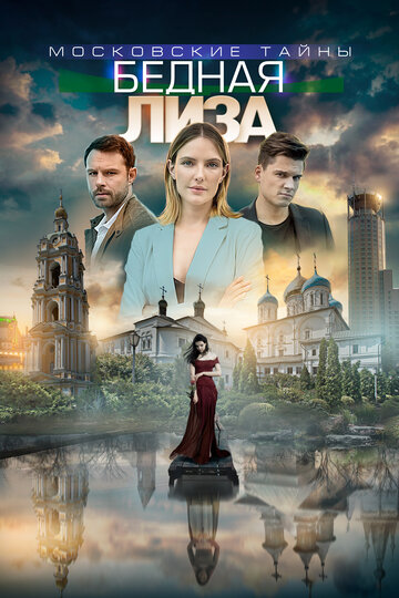 Московские тайны. Бедная Лиза (сериал)